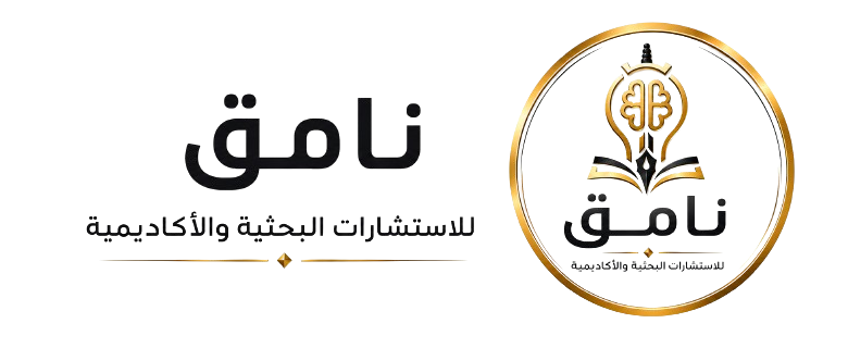 لوغو نامق للاستشارات البحثية والاكاديمية